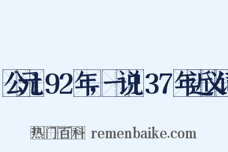 公元192年，一说137年近义词是什么意思的图片